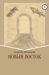 Сергей Викторович Мизонов - Новый Восток