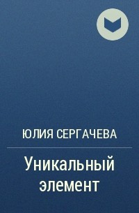 Юлия Сергачева - Уникальный элемент