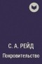 С. А. Рейд - Покровительство