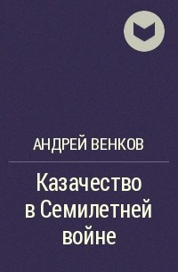 Андрей Венков - Казачество в Семилетней войне