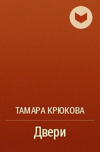 Тамара Крюкова - Двери