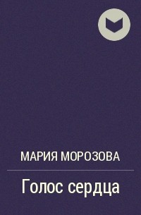 Голос произведения. Мария Морозова голос сердца. Мария Морозова голос сердца обложка.