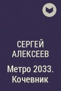 Сергей Алексеев - Метро 2033. Кочевник