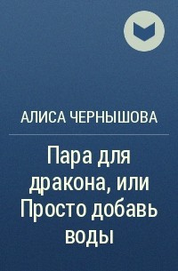 Алиса Чернышова - Пара для дракона, или Просто добавь воды