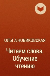 Ольга Новиковская - Читаем слова. Обучение чтению