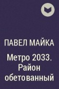 Павел Майка - Метро 2033. Район обетованный