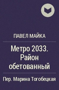 Павел Майка - Метро 2033. Район обетованный