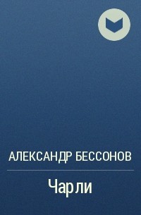 Александр Бессонов, Бессонов Александр - Чарли