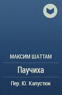 Максим Шаттам - Паучиха