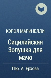 Сицилийский специалист книга