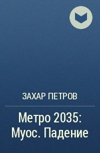Захар Петров - Метро 2035: Муос. Падение