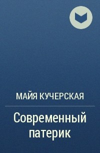 Майя Кучерская - Современный патерик