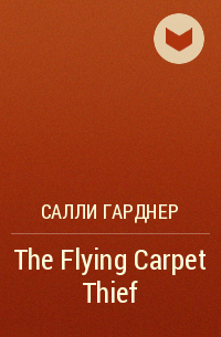 Салли Гарднер - The Flying Carpet Thief
