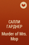 Салли Гарднер - Murder of Mrs. Mop