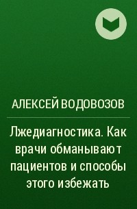 Алексей Водовозов - Лжедиагностика. Как врачи обманывают пациентов и способы этого избежать