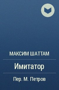 Максим Шаттам - Имитатор