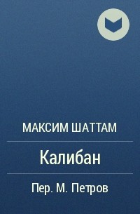 Максим Шаттам - Калибан