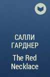 Салли Гарднер - The Red Necklace
