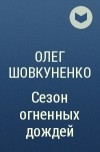 Олег Шовкуненко - Сезон огненных дождей