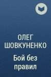 Олег Шовкуненко - Бой без правил
