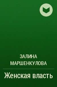 Залина Маршенкулова - Женская власть