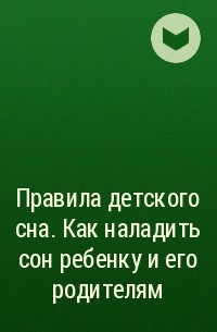  - Правила детского сна. Как наладить сон ребенку и его родителям