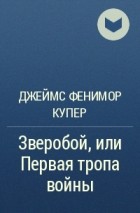 Джеймс Фенимор Купер - Зверобой, или Первая тропа войны