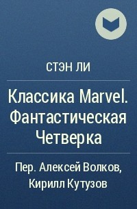 Стэн Ли - Классика Marvel. Фантастическая Четверка