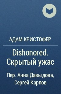 Адам Кристофер - Dishonored. Скрытый ужас