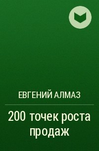 Евгений Алмаз - 200 точек роста продаж