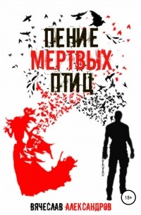 Вячеслав Александров - Пение мёртвых птиц