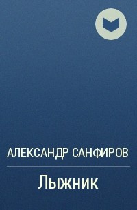 Александр Санфиров - Лыжник