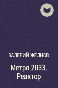 Валерий Желнов - Метро 2033. Реактор