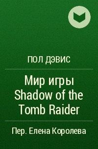 Пол Дэвис - Мир игры Shadow of the Tomb Raider
