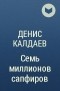 Денис Калдаев - Семь миллионов сапфиров