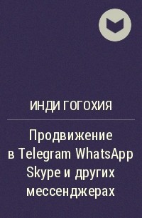 Инди Гогохия - Продвижение в Telegram WhatsApp Skype и других мессенджерах