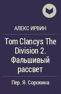 Алекс Ирвин - Tom Clancys The Division 2. Фальшивый рассвет