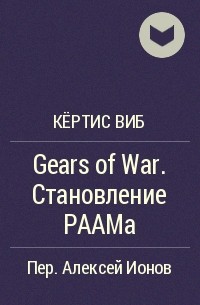 Кёртис Виб - Gears of War. Становление РААМа