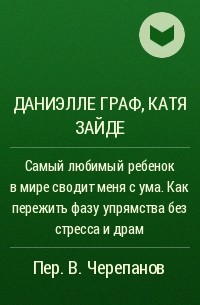  - Самый любимый ребенок в мире сводит меня с ума. Как пережить фазу упрямства без стресса и драм