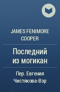 James Fenimore Cooper - Последний из могикан