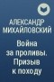 Александр Михайловский - Война за проливы. Призыв к походу