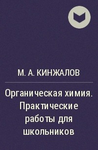 М. А. Кинжалов - Органическая химия. Практические работы для школьников