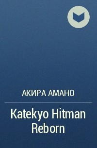 Акира Амано - Katekyo Hitman Reborn