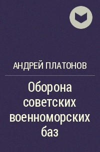 Андрей Платонов - Оборона советских военноморских баз