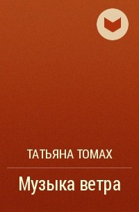 Татьяна Томах - Музыка ветра