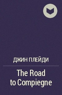 Джин Плейди - The Road to Compiegne