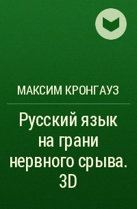 Максим Кронгауз - Русский язык на грани нервного срыва. 3D