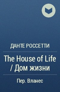 Данте Россетти - The House of Life / Дом жизни
