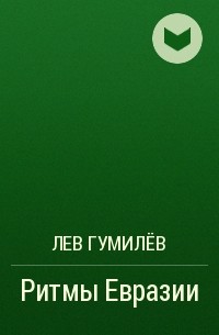 Лев Гумилёв - Ритмы Евразии 