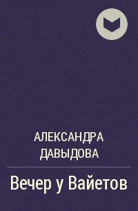 Александра Давыдова - Вечер у Вайетов